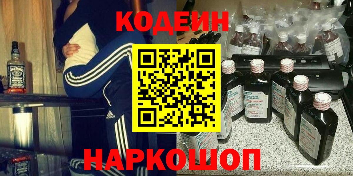 Кодеин Purple Drank Россошь